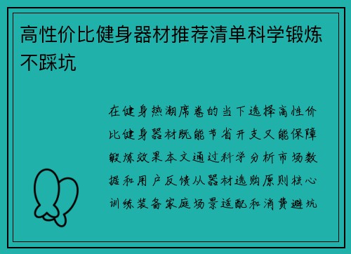 高性价比健身器材推荐清单科学锻炼不踩坑