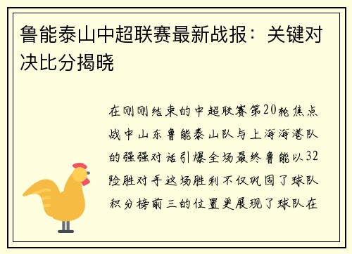 鲁能泰山中超联赛最新战报:关键对决比分揭晓