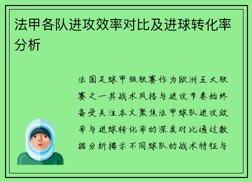 法甲各队进攻效率对比及进球转化率分析