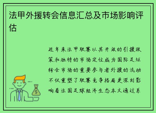 法甲外援转会信息汇总及市场影响评估