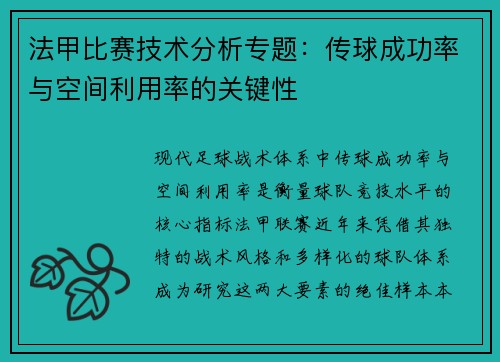 法甲比赛技术分析专题:传球成功率与空间利用率的关键性