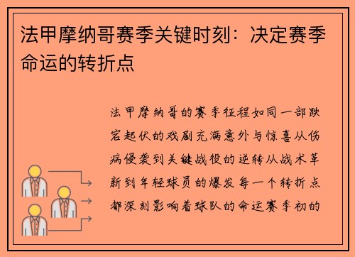 法甲摩纳哥赛季关键时刻：决定赛季命运的转折点