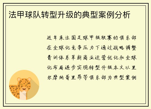 法甲球队转型升级的典型案例分析