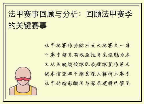 法甲赛事回顾与分析：回顾法甲赛季的关键赛事