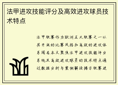 法甲进攻技能评分及高效进攻球员技术特点