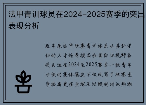 法甲青训球员在2024-2025赛季的突出表现分析