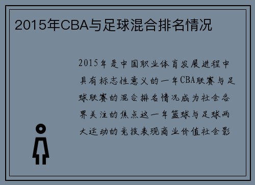 2015年CBA与足球混合排名情况