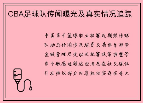 CBA足球队传闻曝光及真实情况追踪