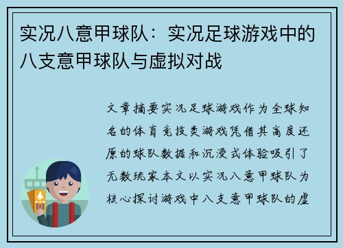 实况八意甲球队：实况足球游戏中的八支意甲球队与虚拟对战