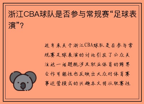浙江CBA球队是否参与常规赛“足球表演”?