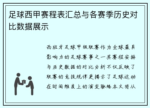 足球西甲赛程表汇总与各赛季历史对比数据展示