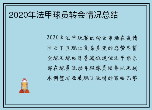 2020年法甲球员转会情况总结