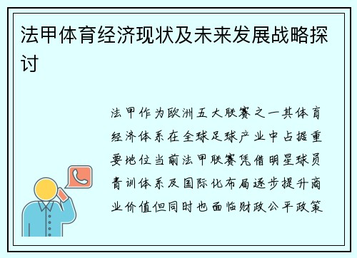 法甲体育经济现状及未来发展战略探讨