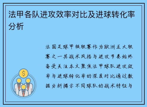 法甲各队进攻效率对比及进球转化率分析
