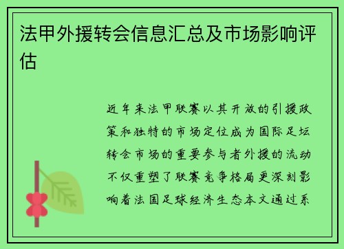 法甲外援转会信息汇总及市场影响评估