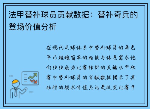 法甲替补球员贡献数据：替补奇兵的登场价值分析