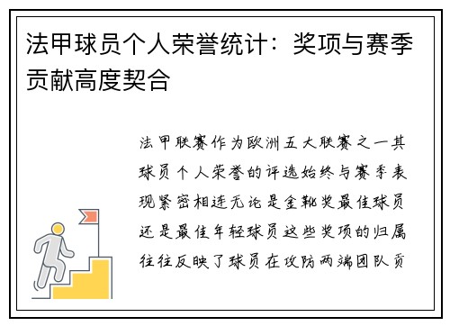 法甲球员个人荣誉统计：奖项与赛季贡献高度契合