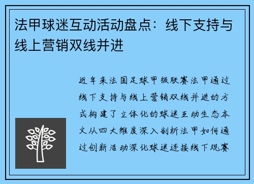 法甲球迷互动活动盘点：线下支持与线上营销双线并进