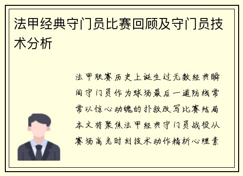 法甲经典守门员比赛回顾及守门员技术分析