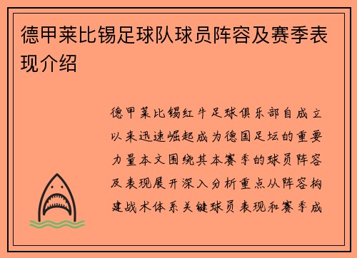 德甲莱比锡足球队球员阵容及赛季表现介绍