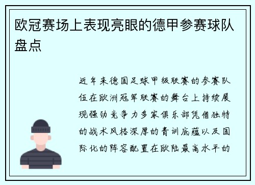 欧冠赛场上表现亮眼的德甲参赛球队盘点